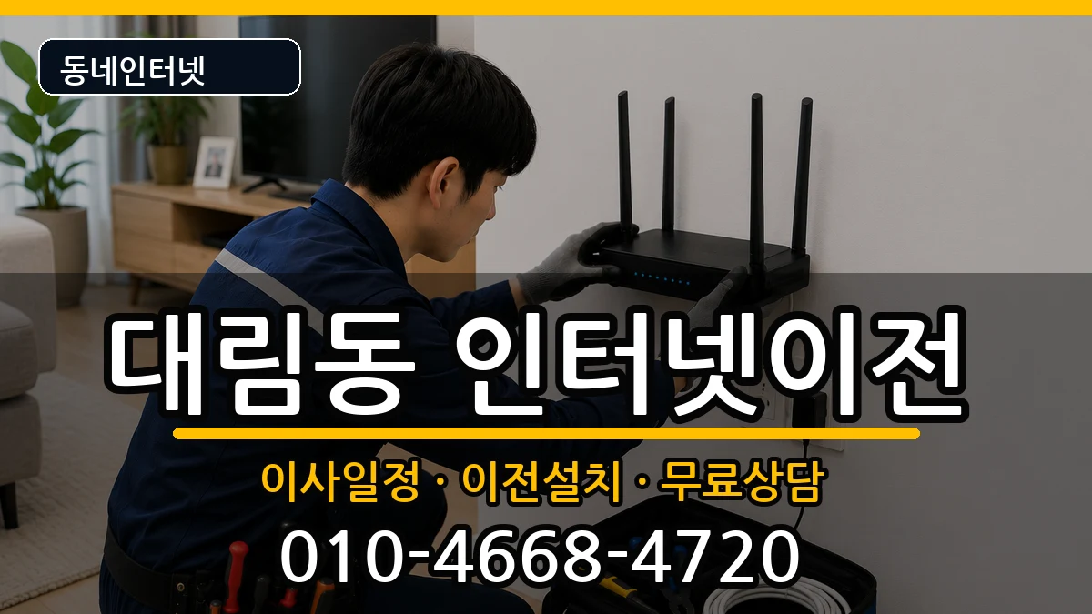서울특별시영등포구대림동 인터넷TV결합 인터넷 설치 안내 이미지 2