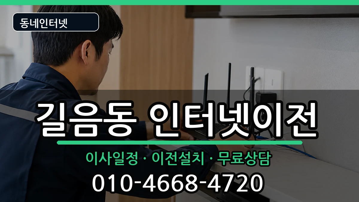 서울특별시성북구길음동  인터넷TV결합 절차형