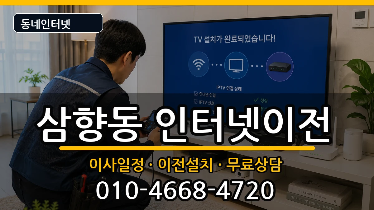 전라남도목포시삼향동 인터넷TV결합 전라남도목포시삼향동 인터넷TV결합 인터넷 설치 안내 이미지 2