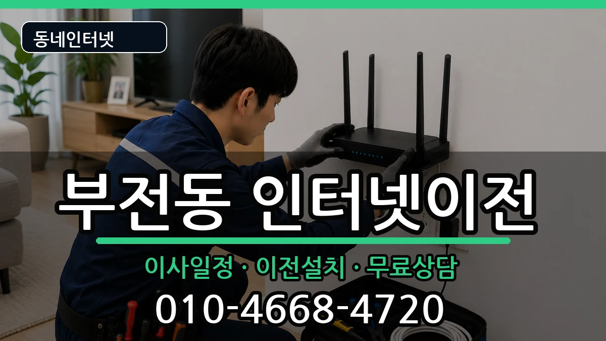부산광역시부산진구부전동 기업인터넷 부산광역시부산진구부전동 기업인터넷 인터넷 설치 안내 이미지 3