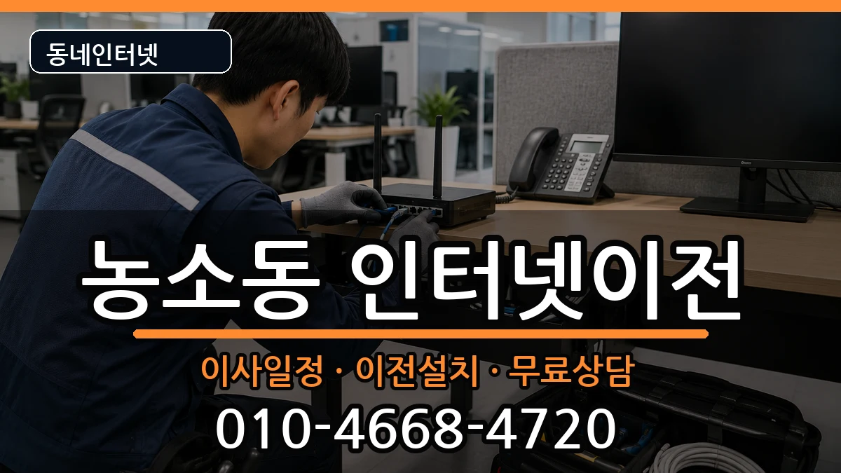 울산광역시북구농소동 인터넷TV결합 울산광역시북구농소동 인터넷TV결합 인터넷 설치 안내 이미지 1