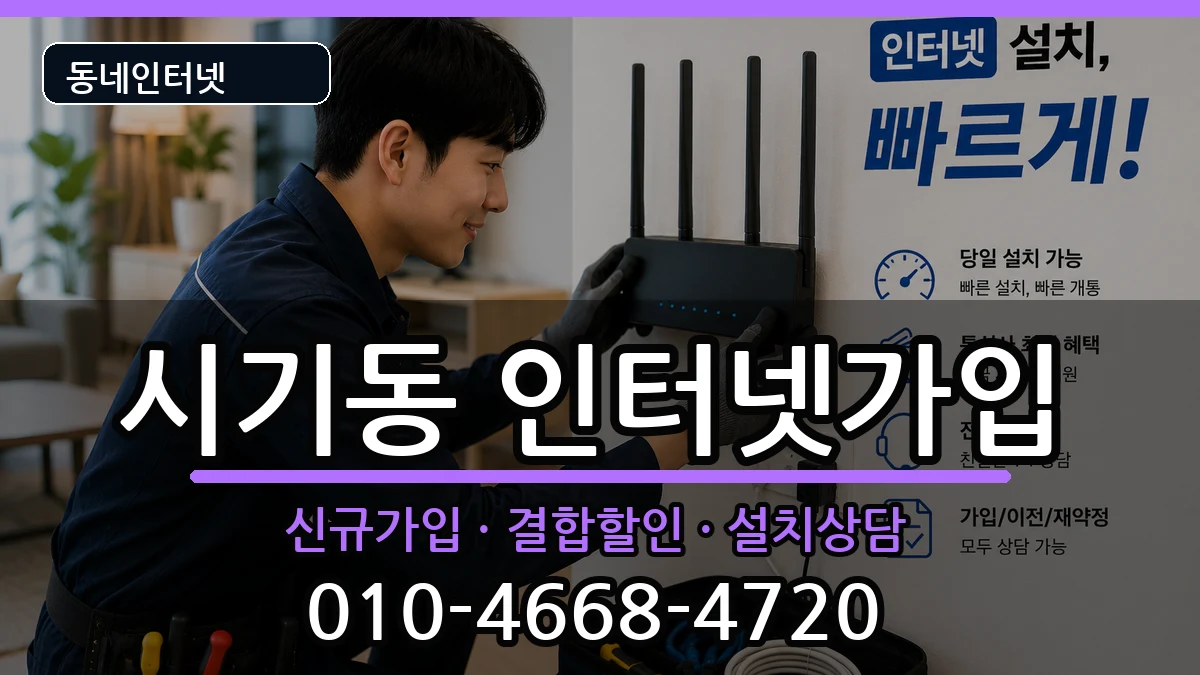 전북특별자치도정읍시시기동 인터넷가입 전북특별자치도정읍시시기동 인터넷가입 인터넷 설치 안내 이미지 1