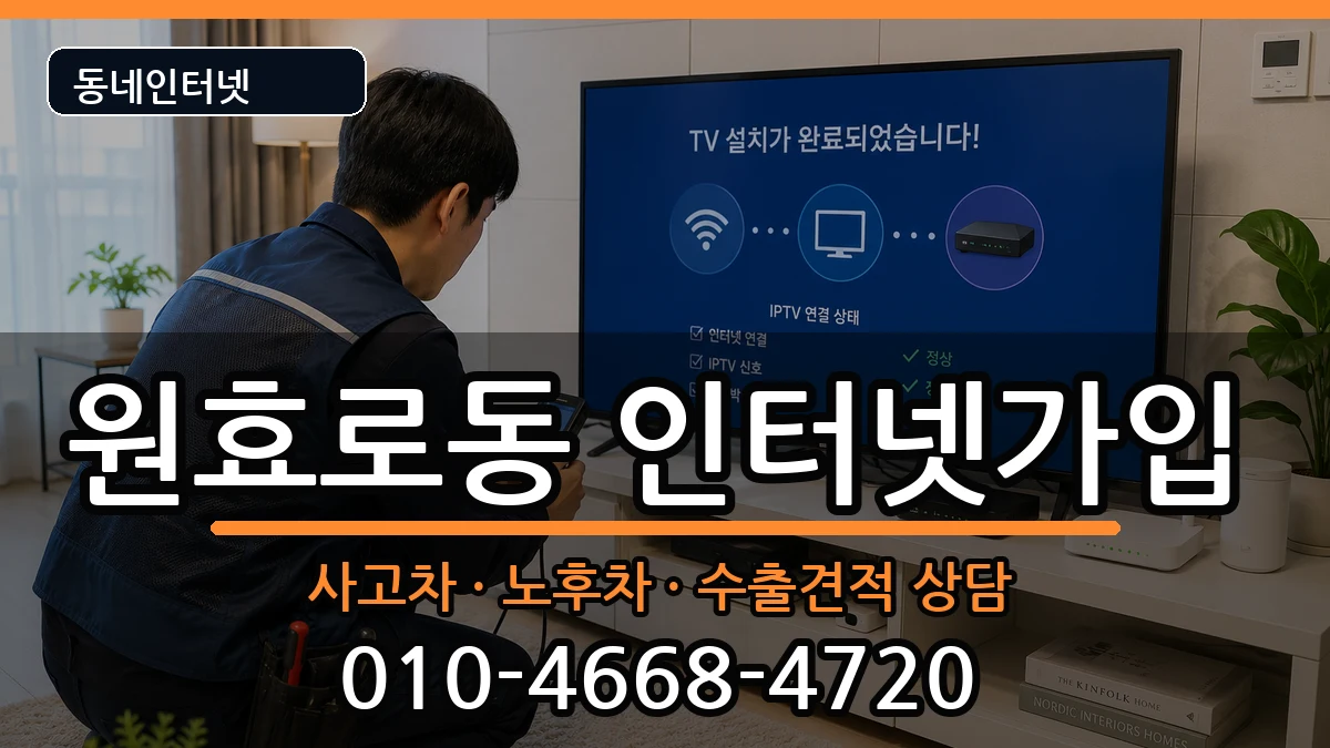 서울특별시용산구원효로동  인터넷가입 비교형