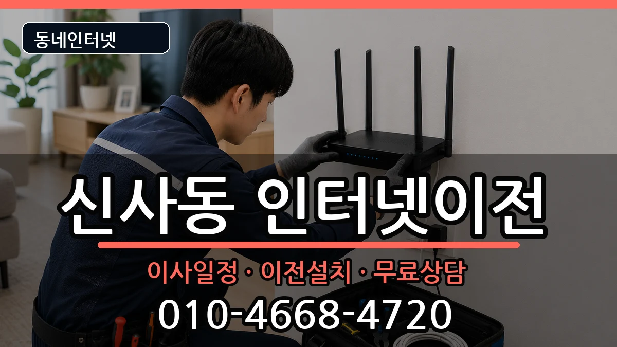 서울특별시강남구신사동 인터넷이전 서울특별시강남구신사동 인터넷이전 인터넷 설치 안내 이미지 2