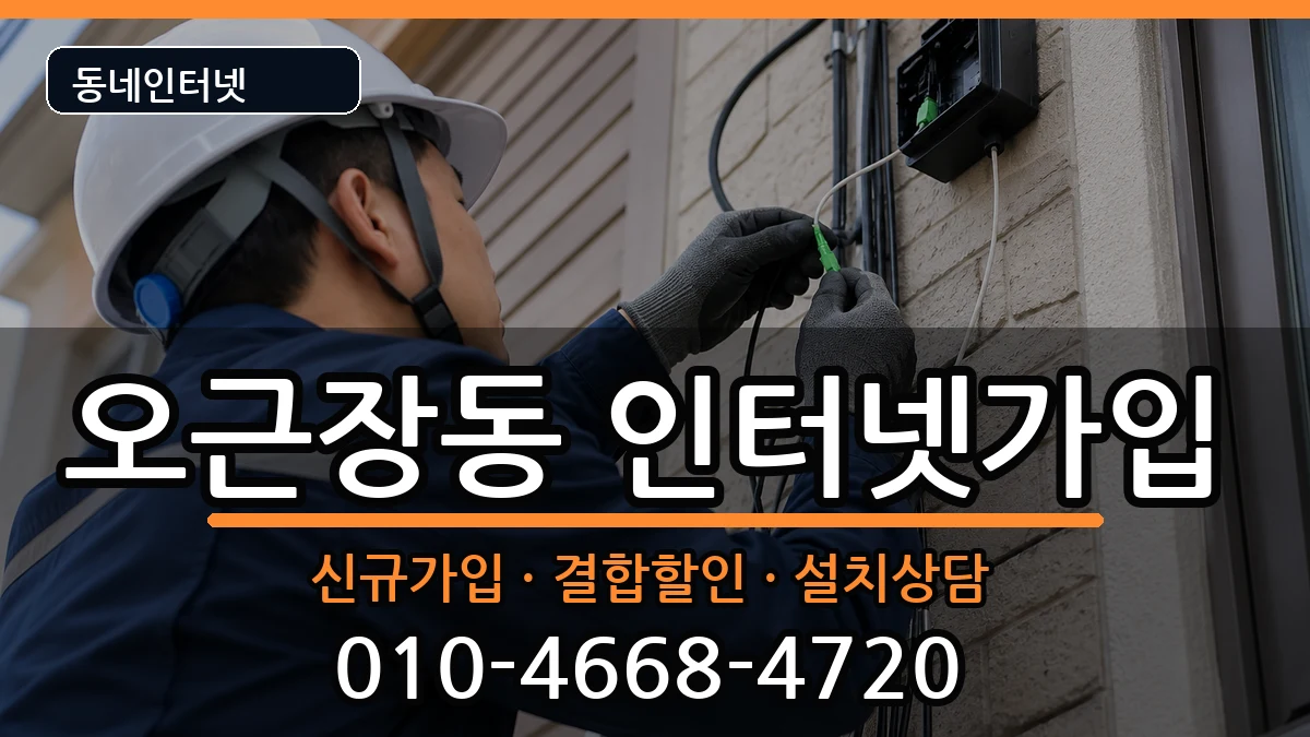 충청북도청주시청원구오근장동  인터넷가입 사례형