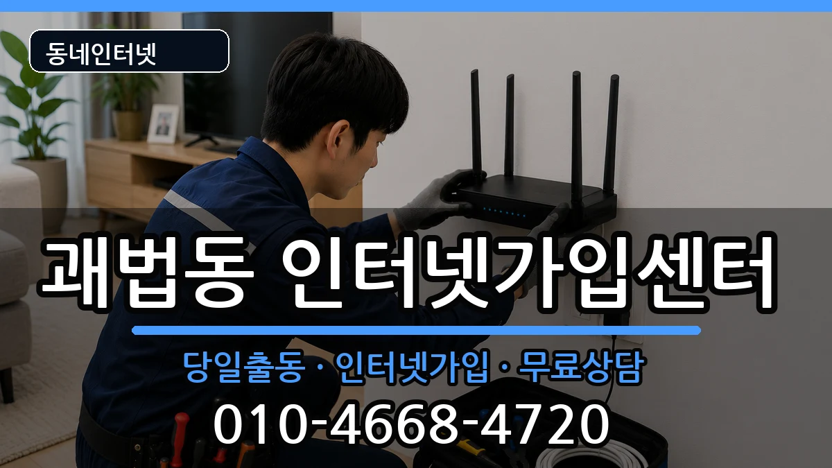 부산광역시사상구괘법동 인터넷설치 부산광역시사상구괘법동 인터넷설치 인터넷 설치 안내 이미지 2