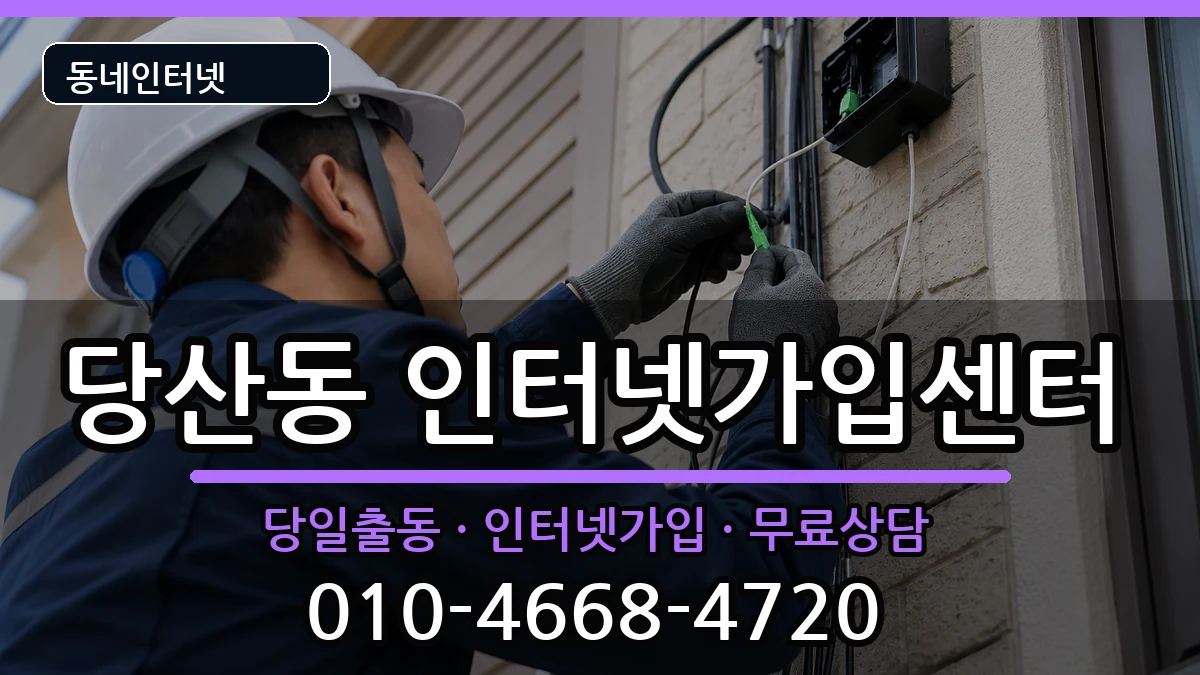 서울특별시영등포구당산동  인터넷설치 FAQ형
