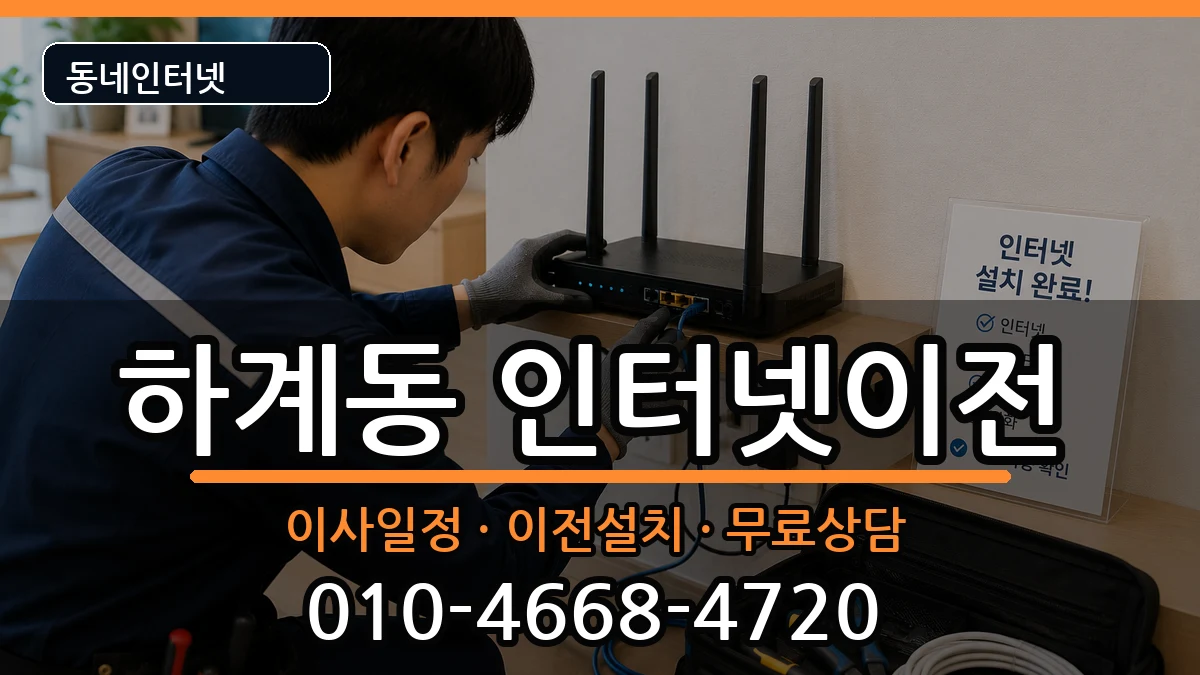서울특별시노원구하계동  인터넷이전 정보형