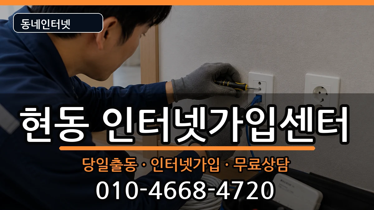경상남도창원시마산합포구현동 인터넷설치 경상남도창원시마산합포구현동 인터넷설치 인터넷 설치 안내 이미지 3