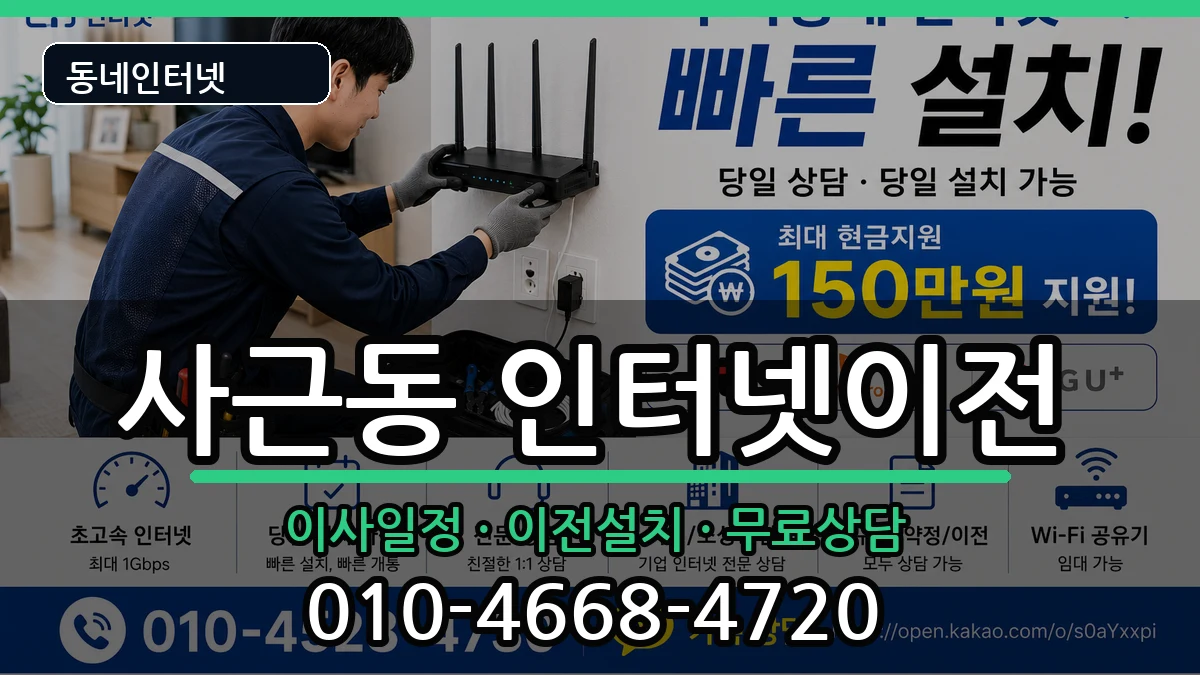 서울특별시성동구사근동 인터넷이전 서울특별시성동구사근동 인터넷이전 인터넷 설치 안내 이미지 2