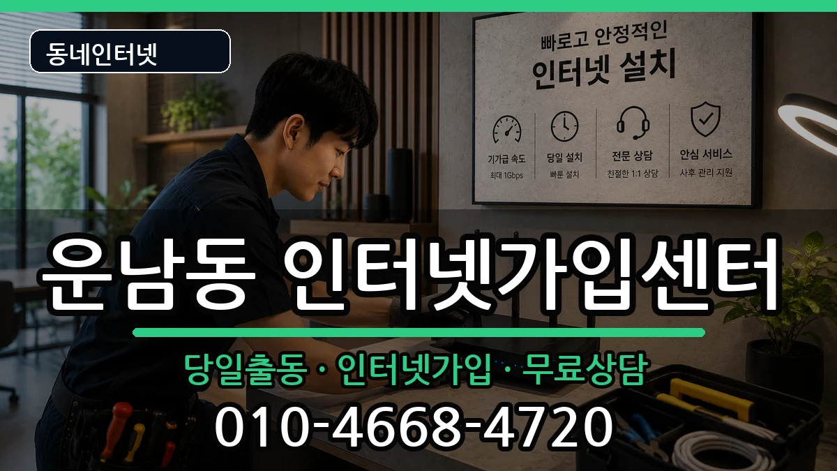 광주광역시광산구운남동  인터넷설치 비용형