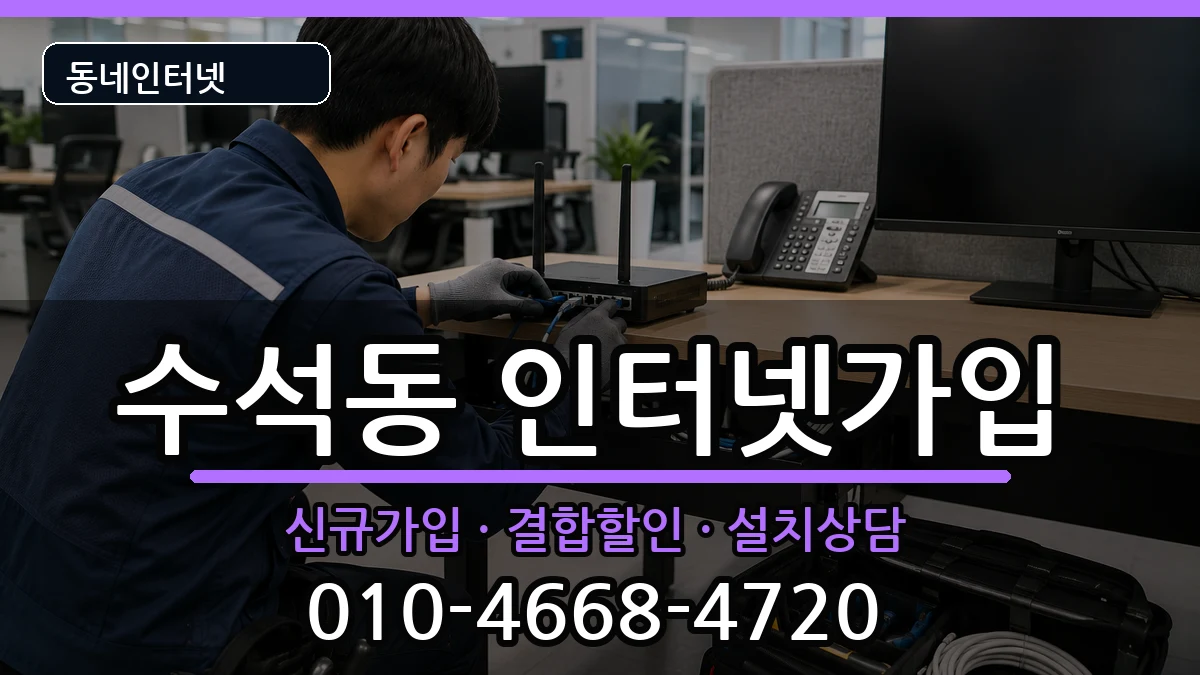 충청남도서산시수석동  인터넷가입 질문형
