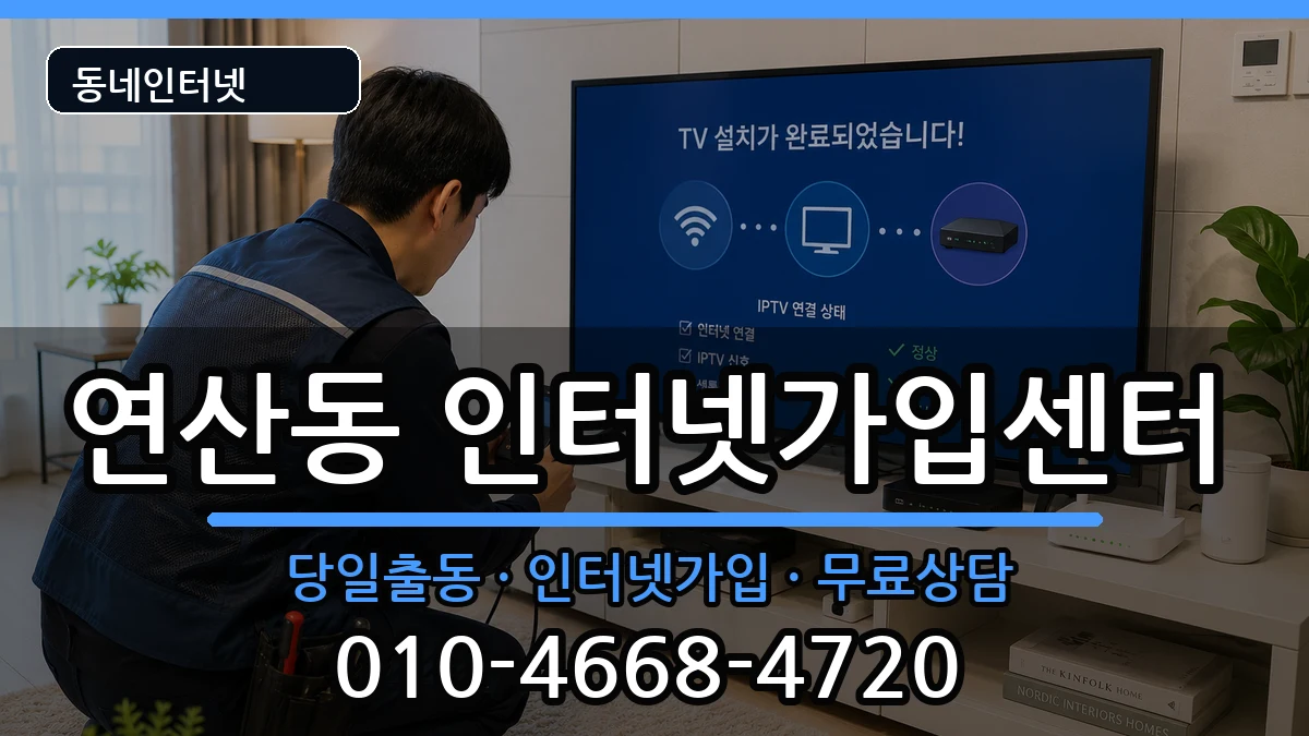 부산광역시연제구연산동 인터넷설치 부산광역시연제구연산동 인터넷설치 인터넷 설치 안내 이미지 2