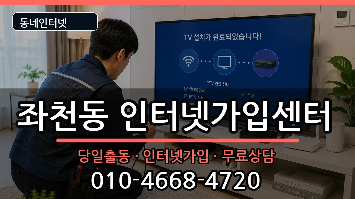 부산광역시동구좌천동  인터넷설치 비교형