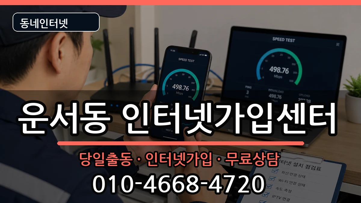 인천광역시중구운서동 인터넷설치 인천광역시중구운서동 인터넷설치 설치정보 처리 안내 이미지 3