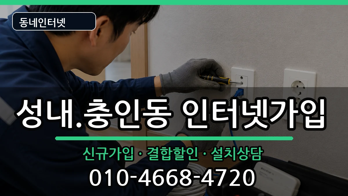 충청북도충주시성내.충인동 인터넷가입 인터넷 설치 안내 이미지 3