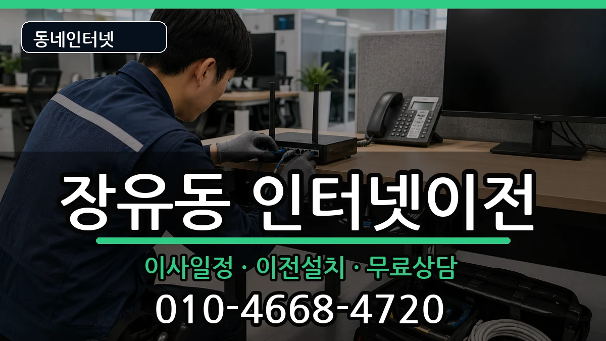 경상남도김해시장유동 인터넷이전 경상남도김해시장유동 인터넷이전 인터넷 설치 안내 이미지 2