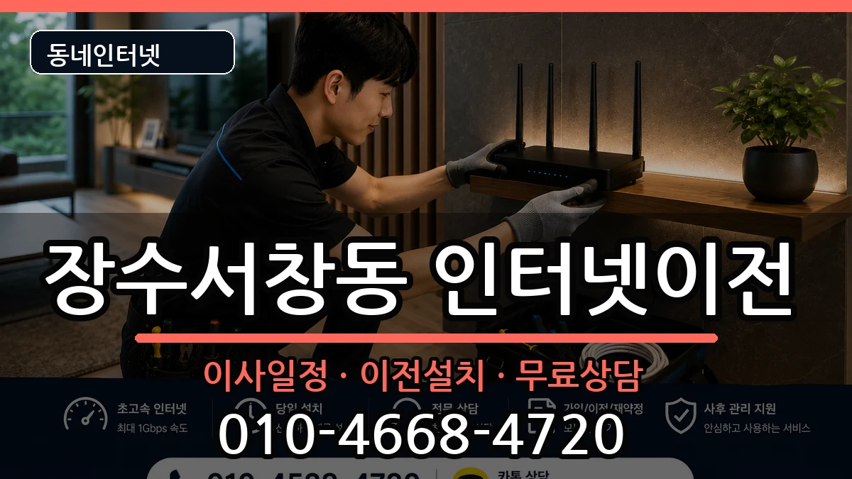 인천광역시남동구장수서창동 인터넷TV결합 인천광역시남동구장수서창동 인터넷TV결합 인터넷 설치 안내 이미지 3