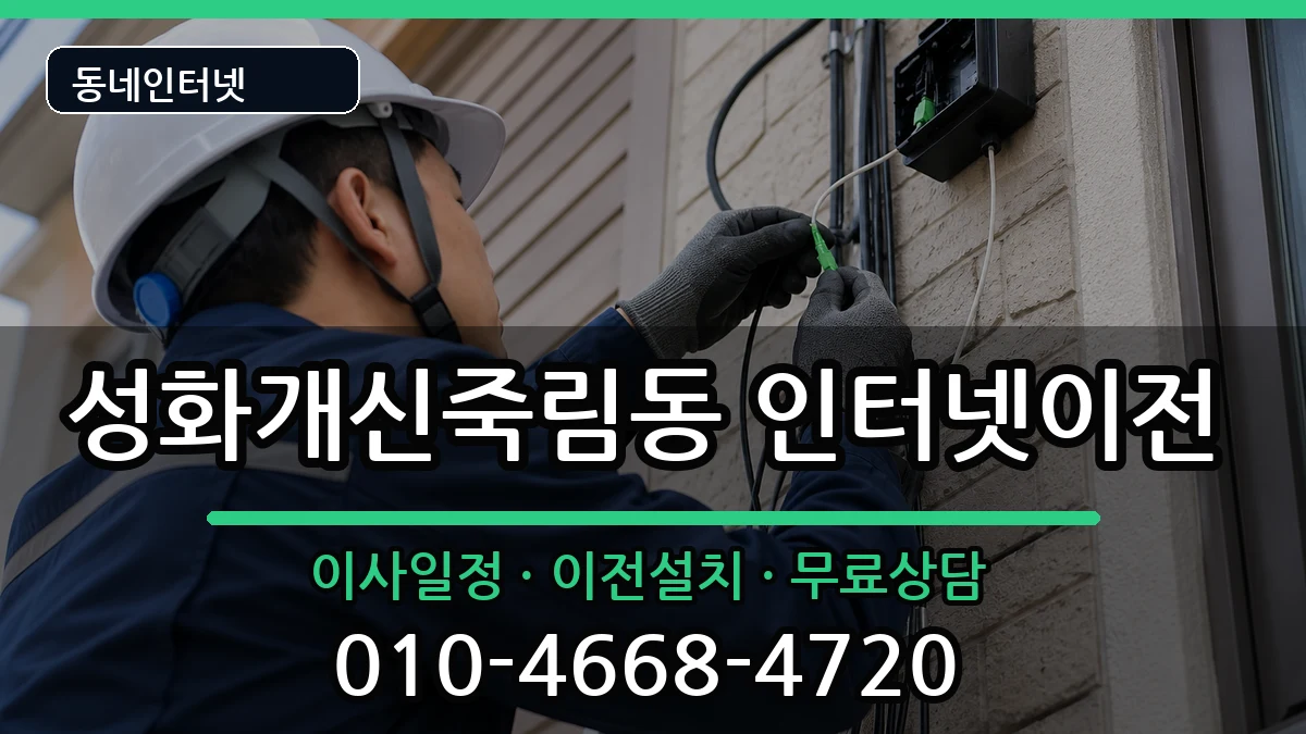 충청북도청주시서원구성화개신죽림동 인터넷이전 충청북도청주시서원구성화개신죽림동 인터넷이전 인터넷 설치 안내 이미지 3