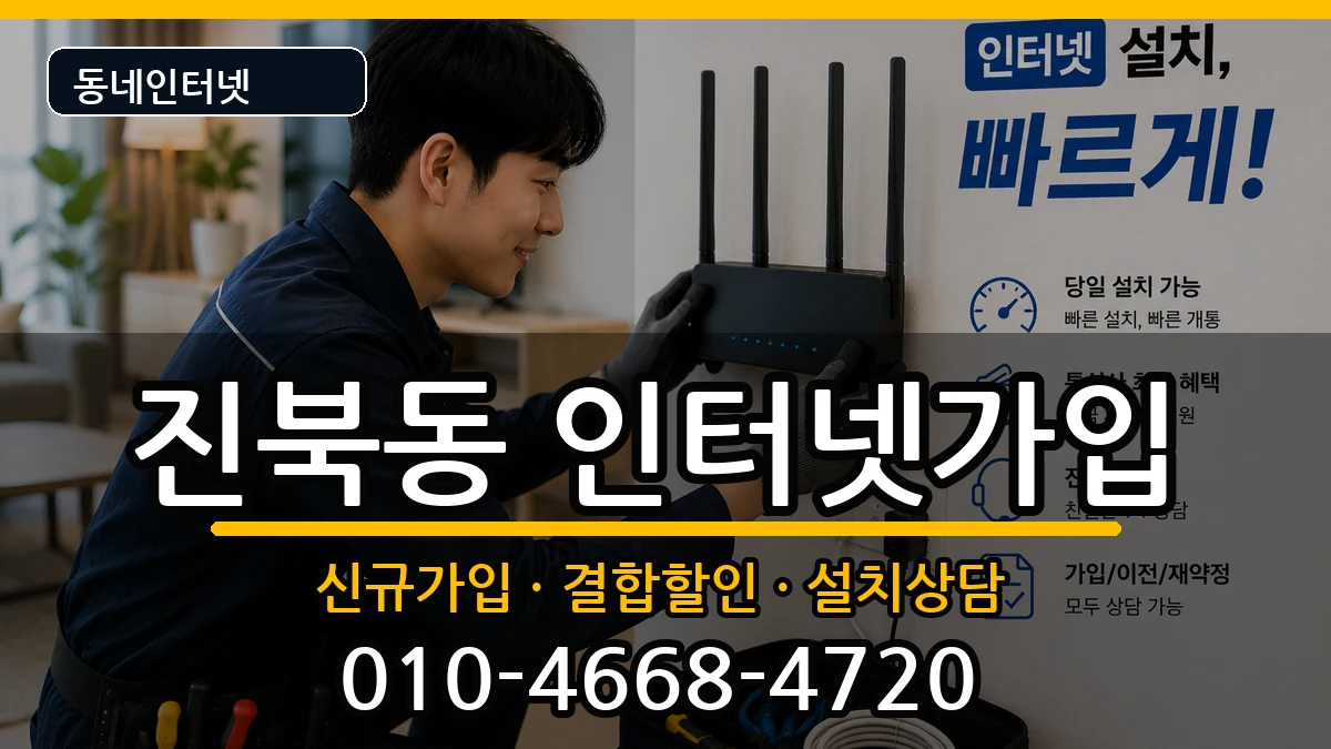 전북특별자치도전주시덕진구진북동 인터넷가입 전북특별자치도전주시덕진구진북동 인터넷가입 인터넷 설치 안내 이미지 3