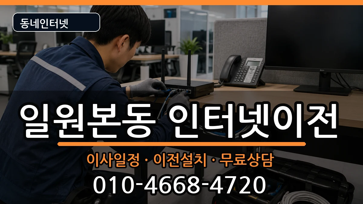 서울특별시강남구일원본동 인터넷TV결합 인터넷 설치 안내 이미지 1