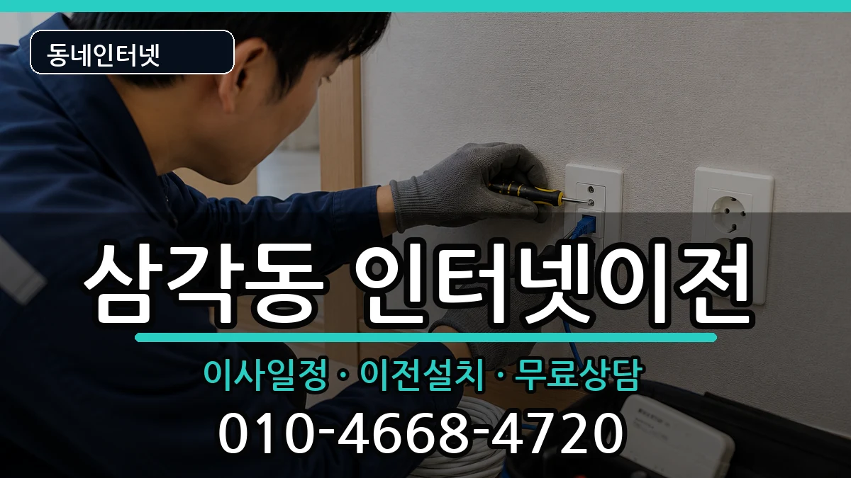 광주광역시북구삼각동 인터넷이전 광주광역시북구삼각동 인터넷이전 인터넷 설치 안내 이미지 1