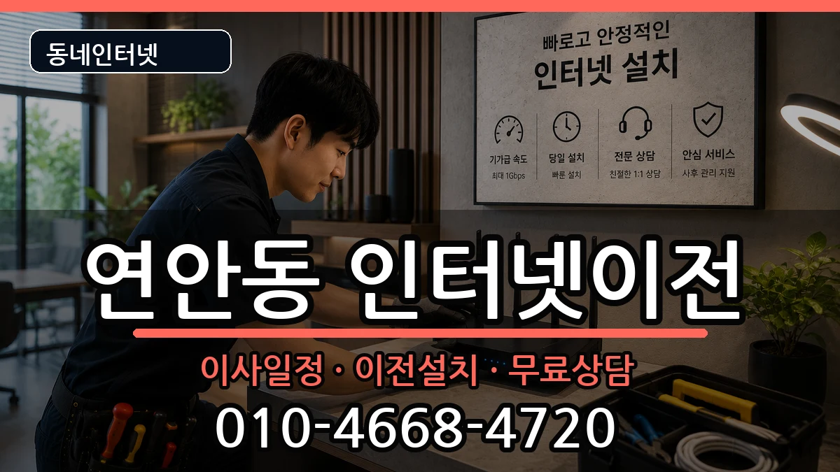 인천광역시중구연안동 인터넷TV결합 인천광역시중구연안동 인터넷TV결합 인터넷 설치 안내 이미지 3