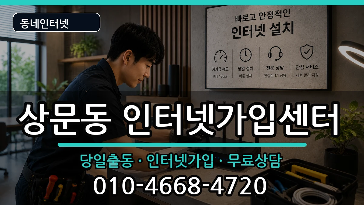 경상남도거제시상문동 인터넷설치 경상남도거제시상문동 인터넷설치 설치정보 처리 안내 이미지 2