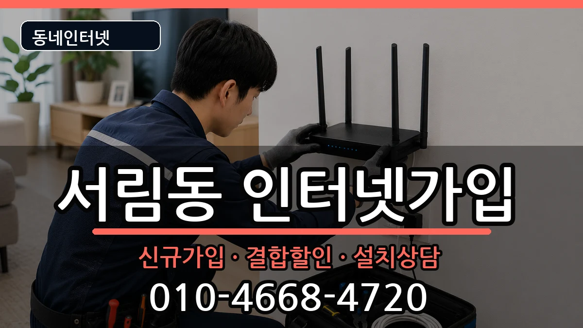 서울특별시관악구서림동  인터넷가입 주의사항형