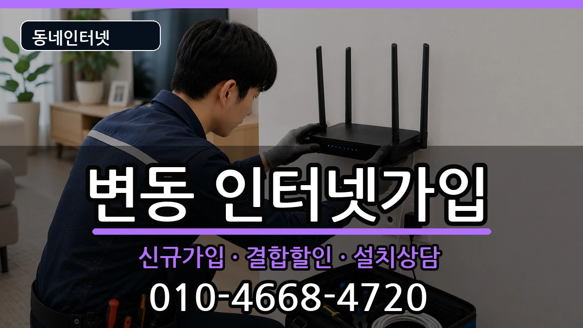 대전광역시서구변동 인터넷가입 대전광역시서구변동 인터넷가입 인터넷 설치 안내 이미지 3