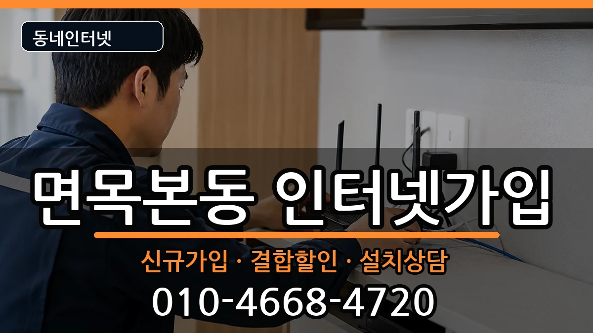 서울특별시중랑구면목본동  인터넷가입 절차형