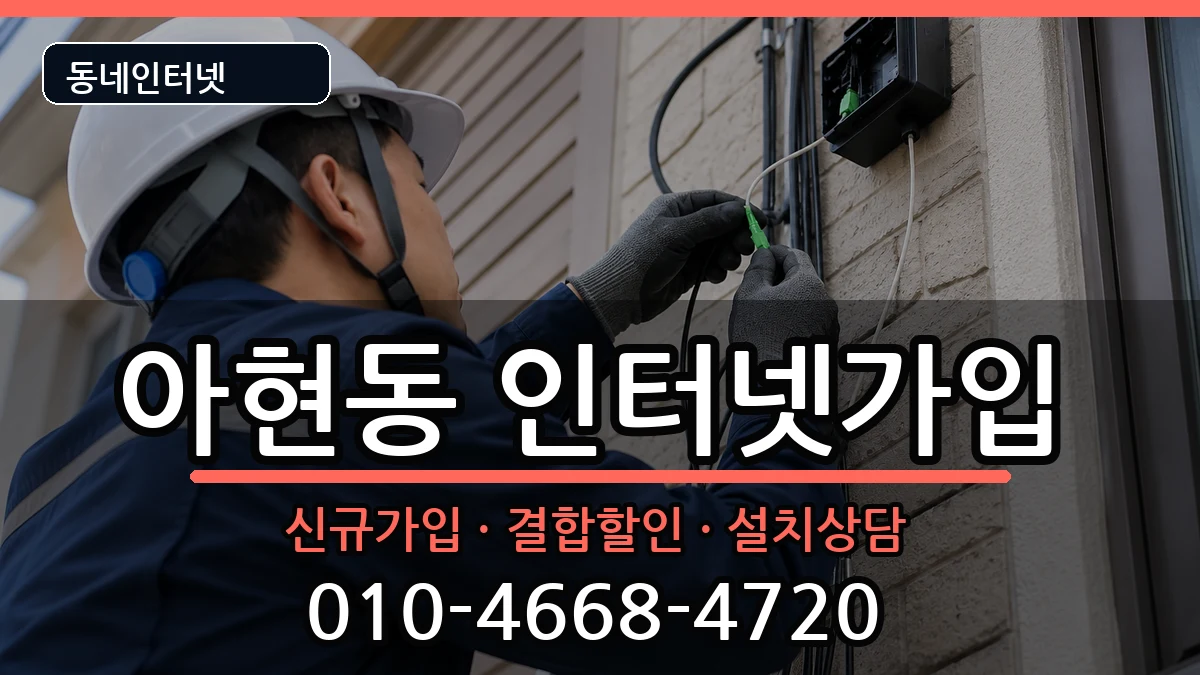 서울특별시마포구아현동 인터넷가입 인터넷 설치 안내 이미지 3
