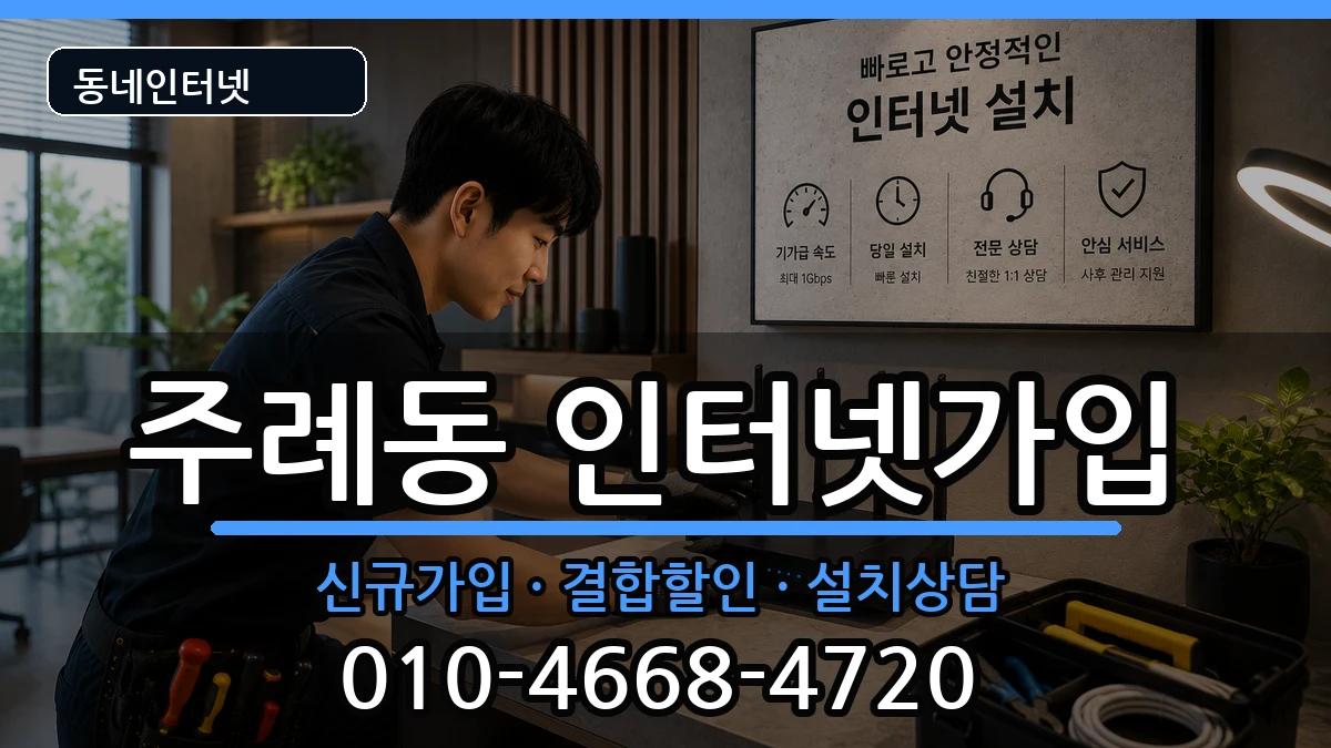 부산광역시사상구주례동 인터넷가입 부산광역시사상구주례동 인터넷가입 인터넷 설치 안내 이미지 2