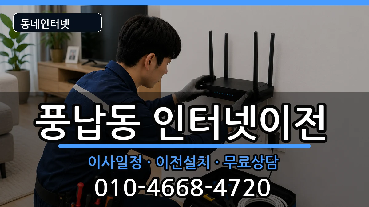 서울특별시송파구풍납동  인터넷TV결합 준비사항형