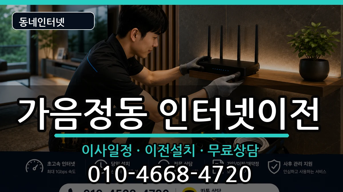 경상남도창원시성산구가음정동 인터넷TV결합 인터넷 설치 안내 이미지 1