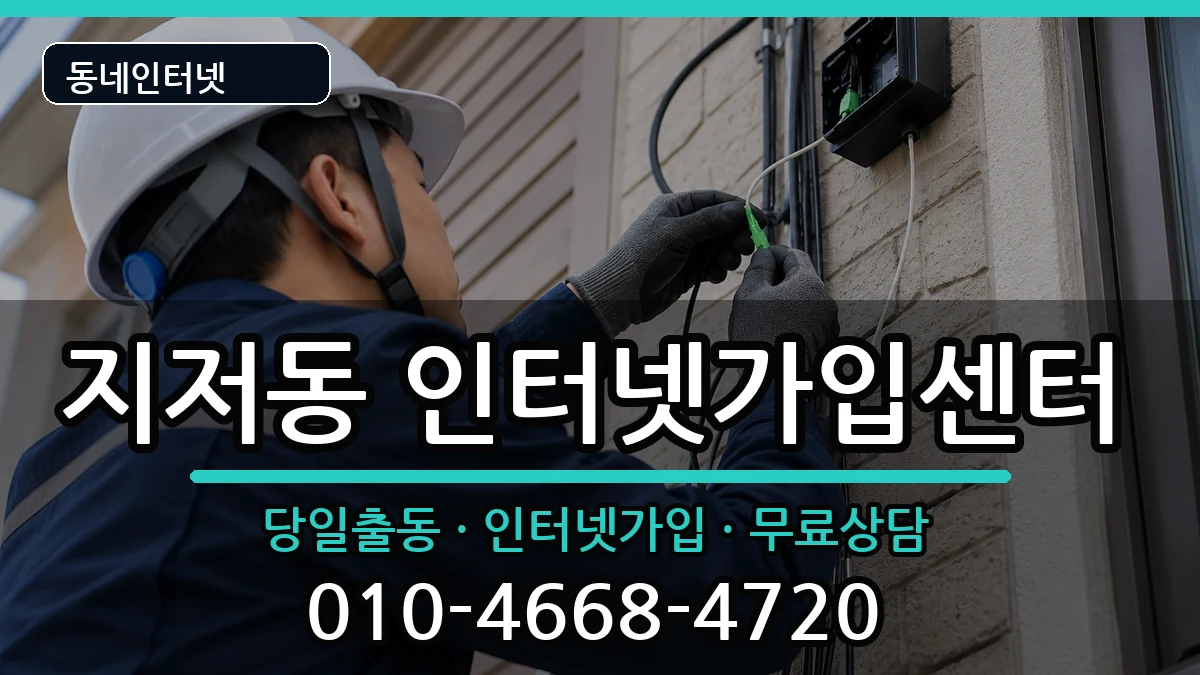 대구광역시동구지저동  인터넷설치 사례형