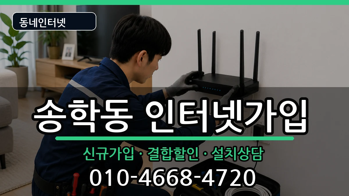 전북특별자치도익산시송학동 인터넷가입 전북특별자치도익산시송학동 인터넷가입 인터넷 설치 안내 이미지 1