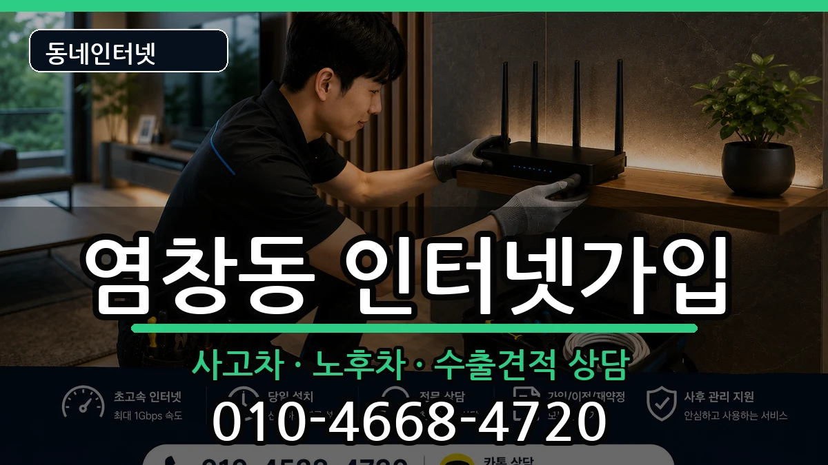 서울특별시강서구염창동  인터넷가입 절차형