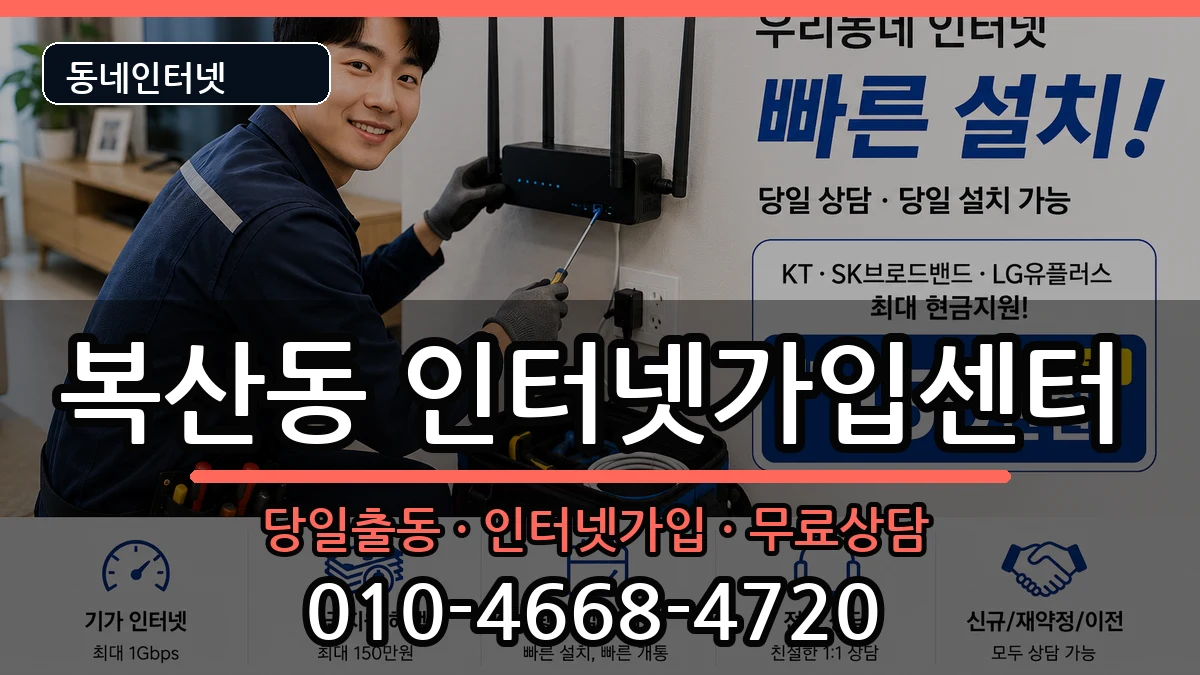 부산광역시동래구복산동 인터넷설치 인터넷 설치 안내 이미지 1