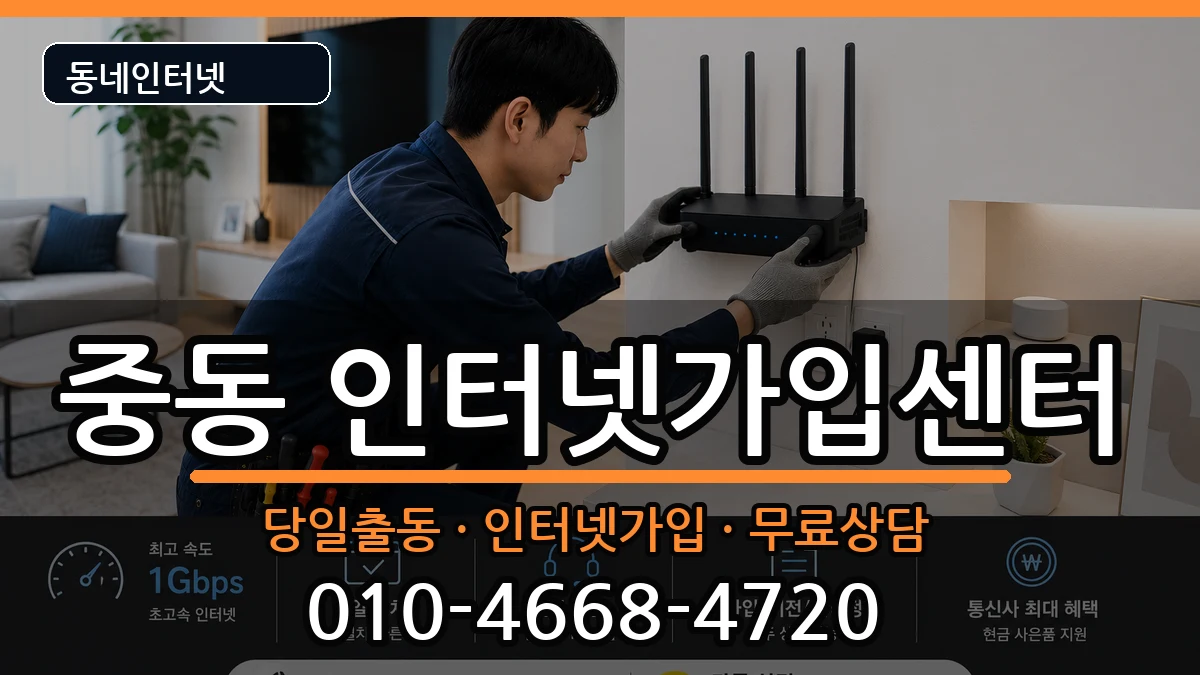 부산광역시해운대구중동  인터넷설치 비용형