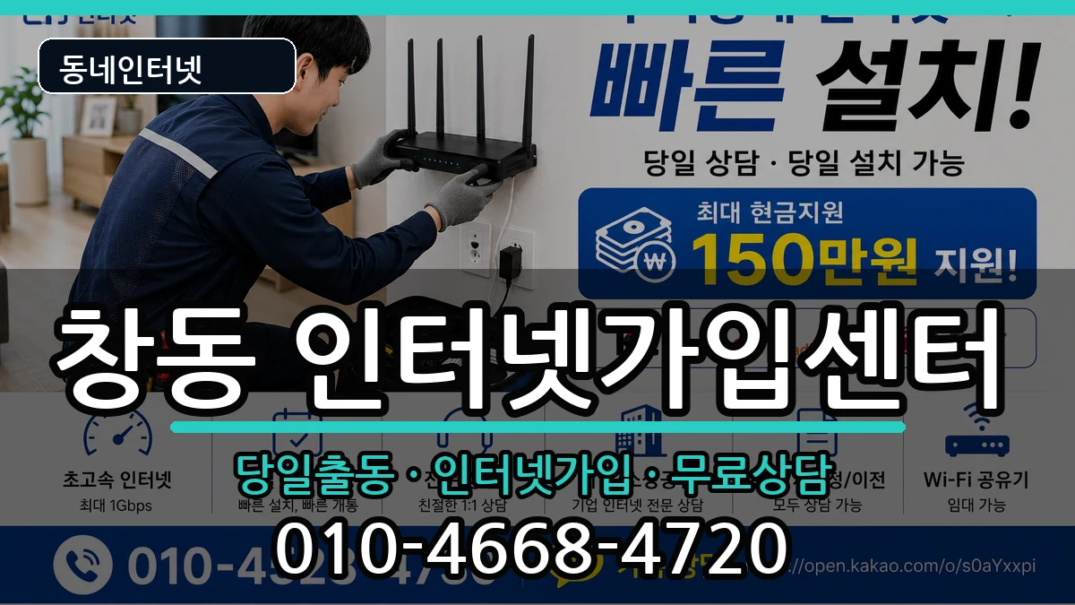 서울특별시도봉구창동 인터넷설치 서울특별시도봉구창동 인터넷설치 인터넷 설치 안내 이미지 2