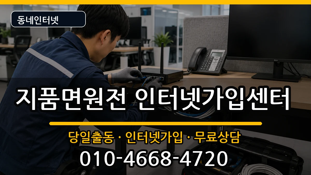 경상북도영덕군지품면원전 인터넷설치 인터넷 설치 안내 이미지 1