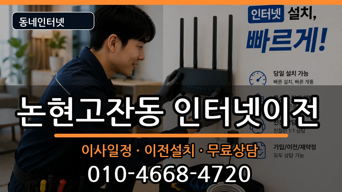 인천광역시남동구논현고잔동  인터넷이전 준비사항형