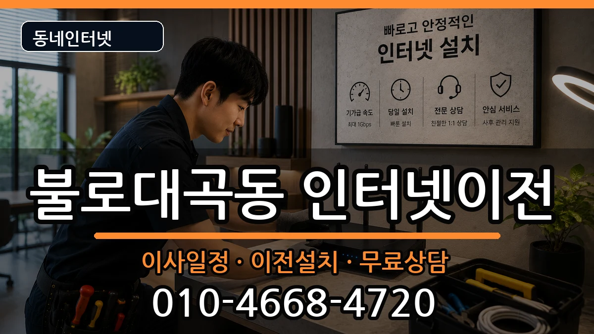 인천광역시서구불로대곡동  인터넷이전 비용형