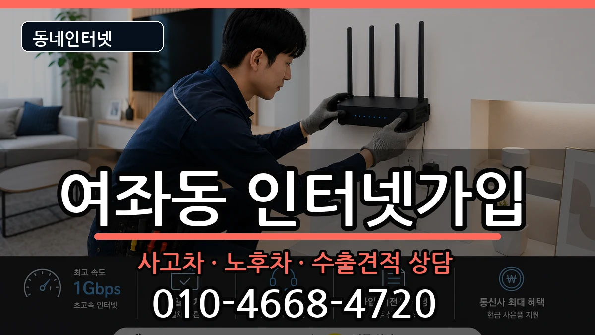 경상남도창원시진해구여좌동  인터넷가입 비용형