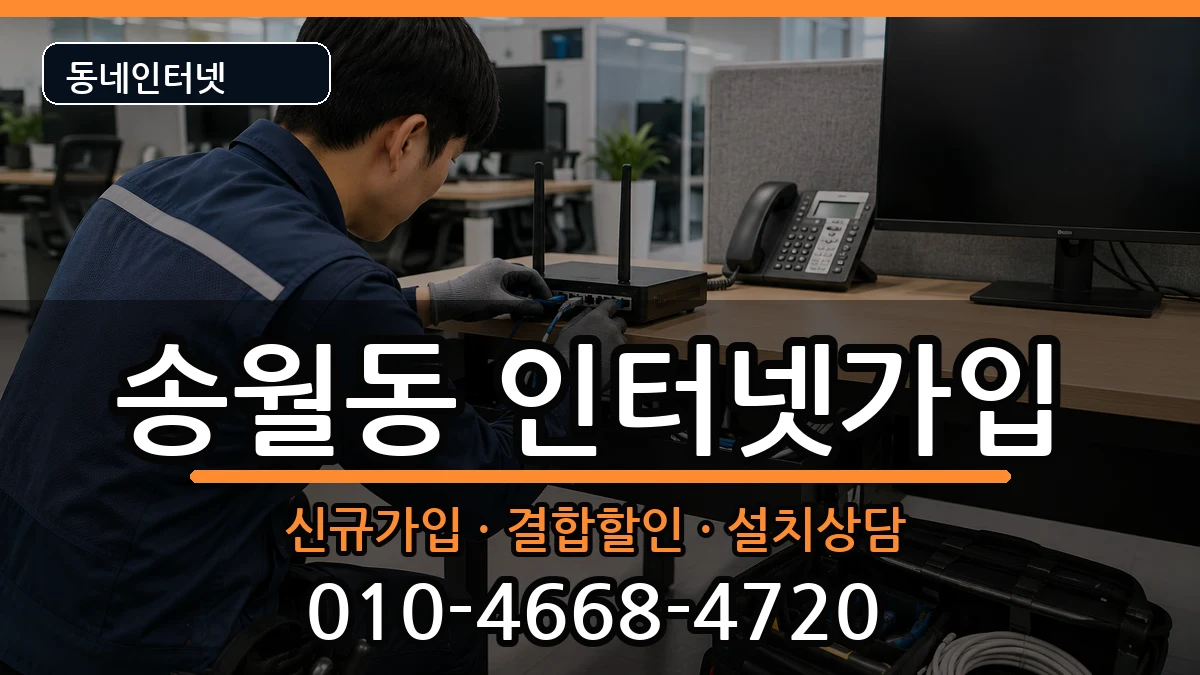 전라남도나주시송월동  인터넷가입 질문형