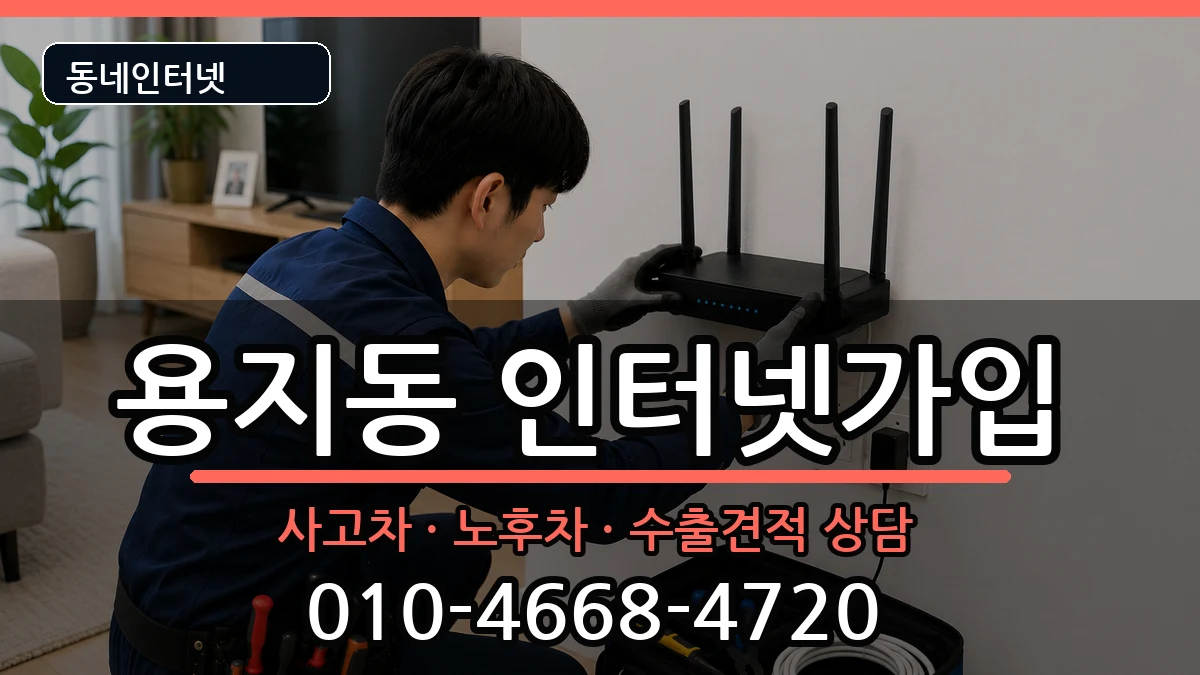 경상남도창원시성산구용지동 인터넷가입 설치정보 처리 안내 이미지 1