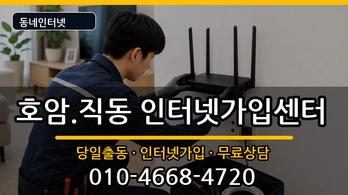 충청북도충주시호암.직동 인터넷설치 충청북도충주시호암.직동 인터넷설치 인터넷 설치 안내 이미지 3
