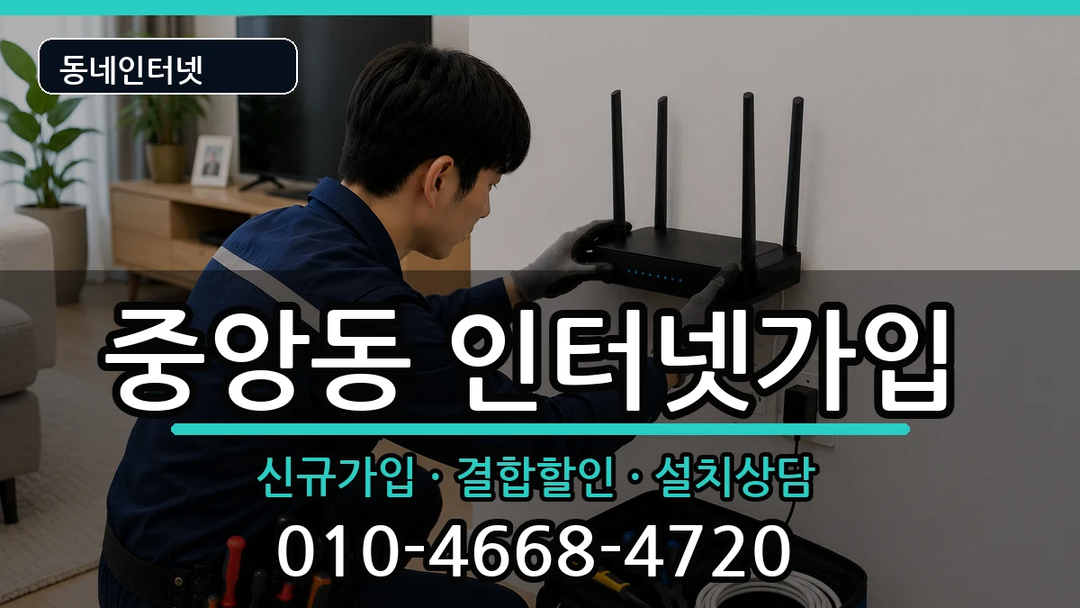 부산광역시중구중앙동  인터넷가입 준비사항형