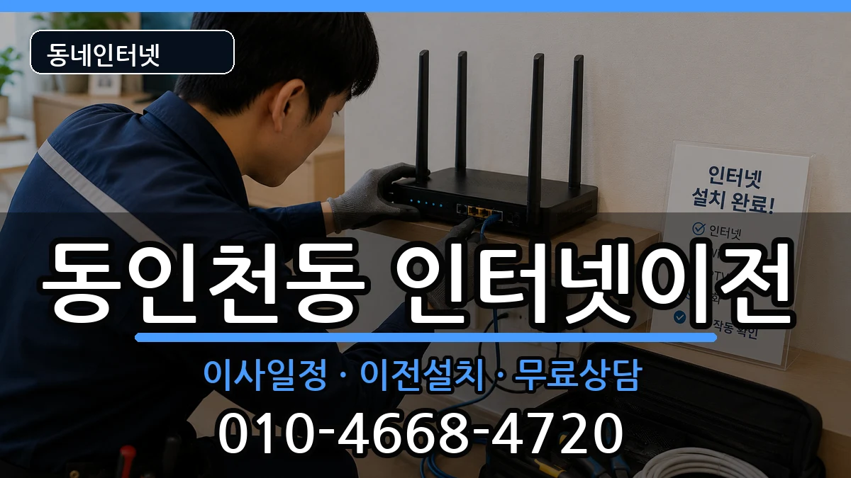 인천광역시중구동인천동  인터넷이전 정보형